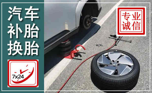 睢宁汽车换轮胎,附近上门换轮胎电话