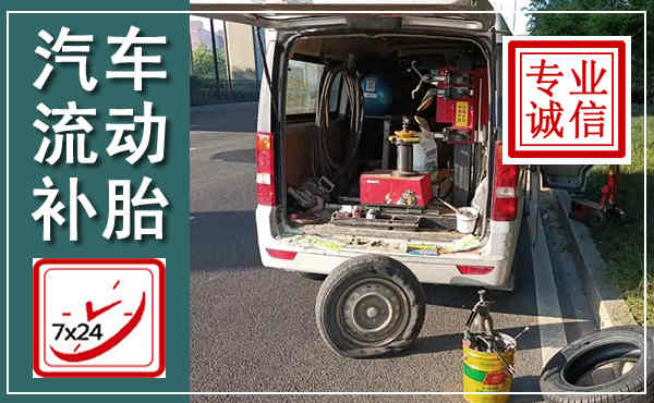 睢宁汽车流动补胎,附近补胎电话