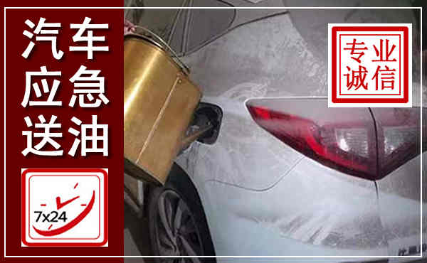睢宁汽车送油救援,附近上门送油电话