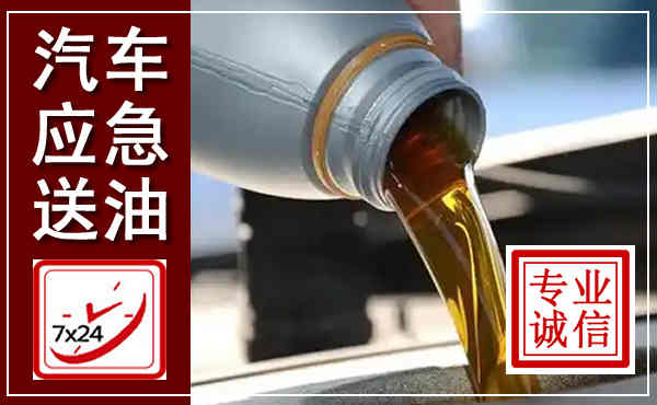 睢宁汽车送燃油救援,附近上门送燃油电话