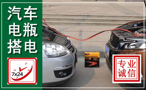睢宁汽车搭电,附近电瓶搭电救援电话