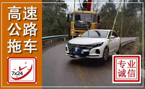 睢宁高速公路拖车,附近高速公路拖车救援电话