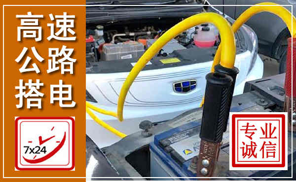 睢宁高速公路汽车搭电,中途电瓶维修电话