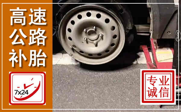 睢宁高速公路流动补胎,汽车换轮胎电话