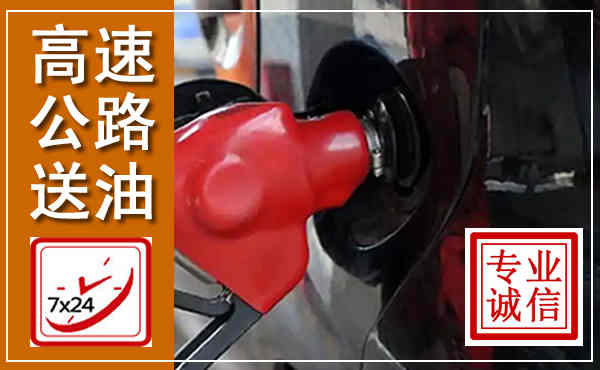 睢宁高速公路汽车送油,汽车救援送油电话